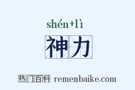 神力是什么意思的图片